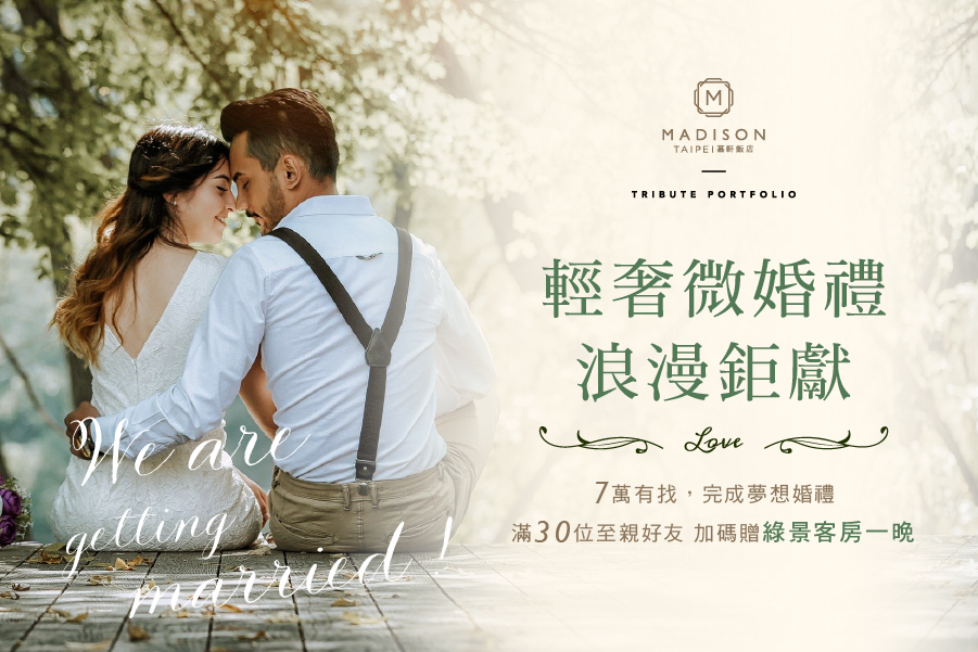 台北慕軒飯店，臻品之選 Madison Taipei, a Tribute Portfolio Hotel│官網最優惠│線上快速訂房