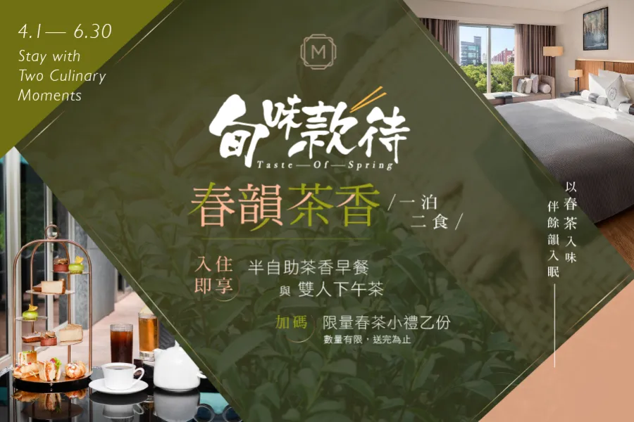 住宿優惠｜旬味款待・春韻茶香