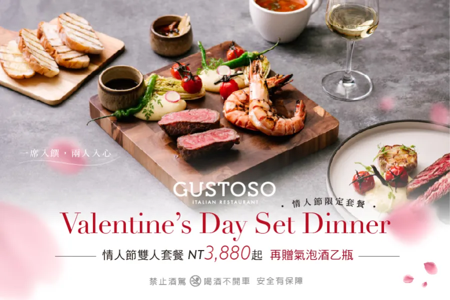 GUSTOSO｜情人節套餐