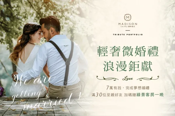 台北慕軒飯店，臻品之選 Madison Taipei, a Tribute Portfolio Hotel│官網最優惠│線上快速訂房