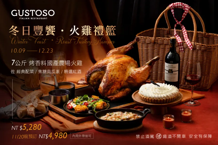 GUSTOSO｜冬日豐饗 ‧ 火雞禮籃
