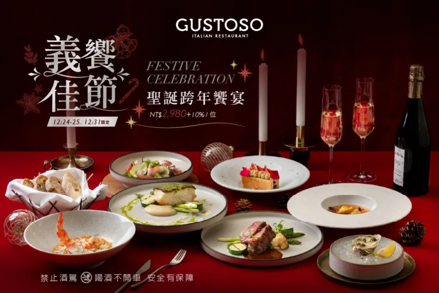 GUSTOSO｜義饗佳節