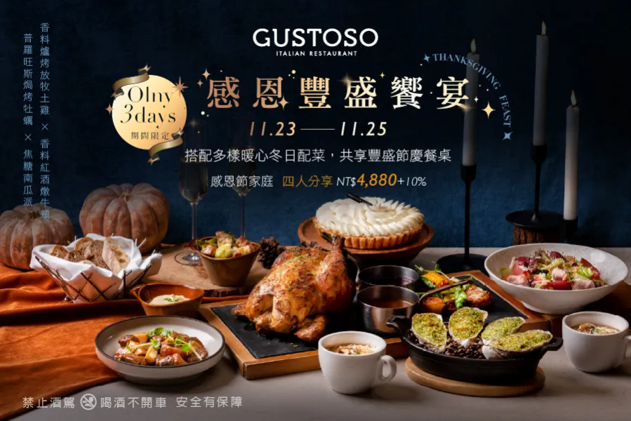 GUSTOSO｜感恩豐盛饗宴
