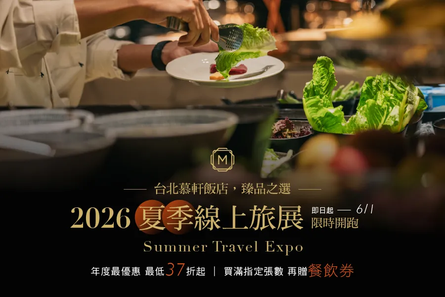 餐飲優惠｜夏季旅展
