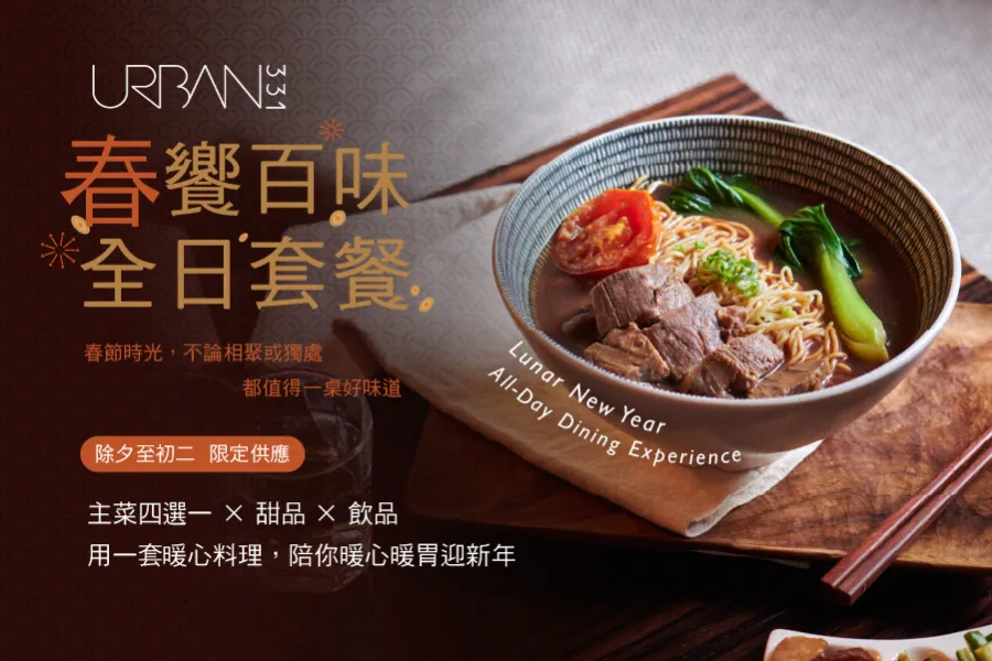 URBAN331｜春饗百味