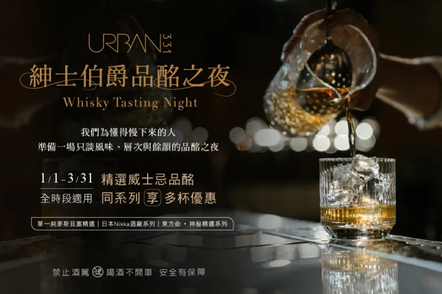 URBAN331｜紳士伯爵品酩之夜