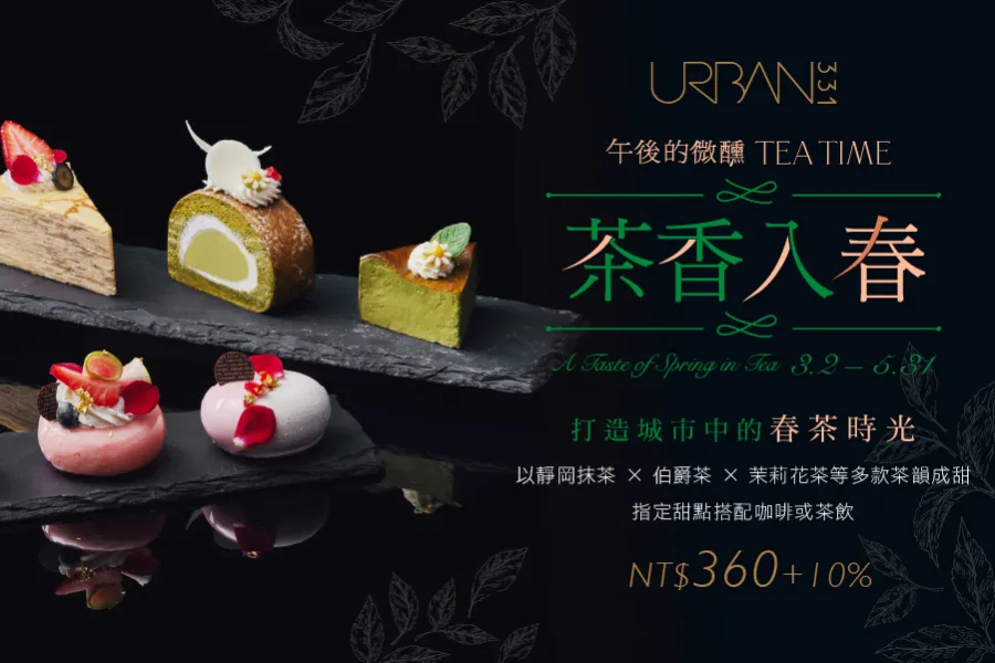 URBAN331｜午後的微醺 Tea Time