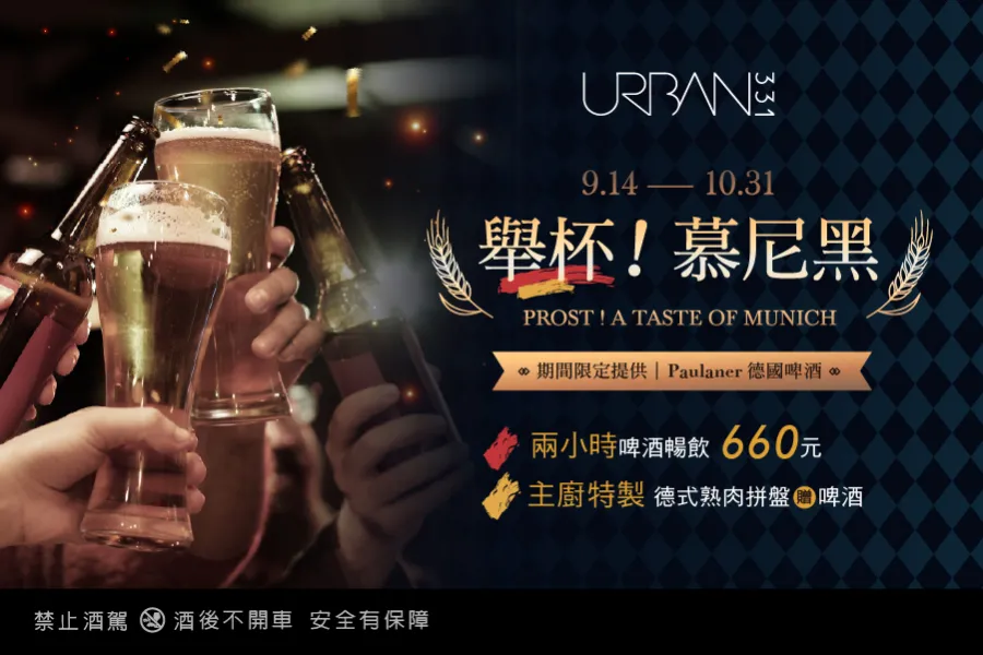 URBAN331｜舉杯！慕尼黑