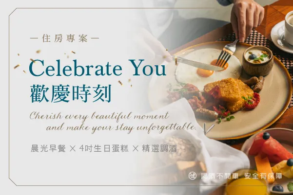 住房專案 | Celebrate You 歡慶時刻