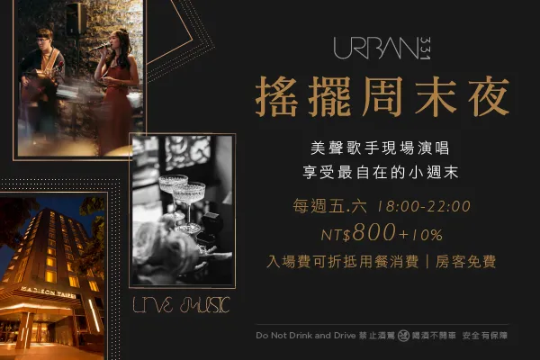 台北慕軒飯店 URBAN331 週末現場駐唱活動